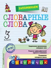 Запоминаем словарные слова: 3-й класс