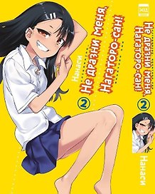 Не дразни меня, Нагаторо-сан! Том 2 (Не издевайся, Нагаторо! / Don't Toy With Me, Miss Nagatoro). Манга