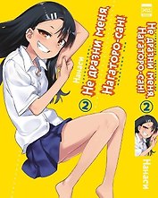 Не дразни меня, Нагаторо-сан! Том 1 (Не издевайся, Нагаторо! / Don't Toy With Me, Miss Nagatoro). Манга