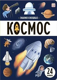 Знания в окошках. Космос (24 окошка)