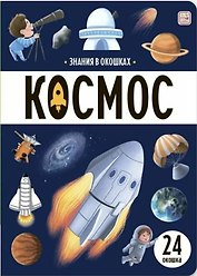 Знания в окошках. Космос (24 окошка)