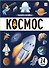 Знания в окошках. Космос (24 окошка) - 0