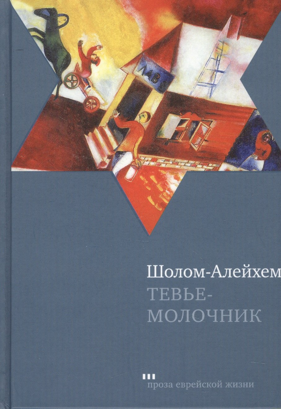 

Тевье-молочник: Повесть