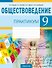 Обществоведение. 9 класс. Практикум - 0