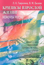 Кризисы взрослой жизни: моменты роста