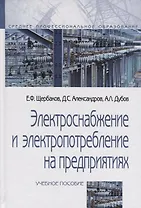 Электроснабжение и электропотребление на предприятиях: Учебное пособие