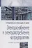 Электроснабжение и электропотребление на предприятиях: Учебное пособие - 0