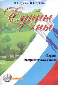 Едины мы: сборник патриотических песен + CD