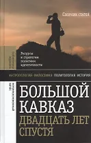 Большой Кавказ двадцать лет спустя