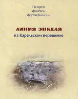 История финской фортификации. Линия Энкеля на Карельском перешейке