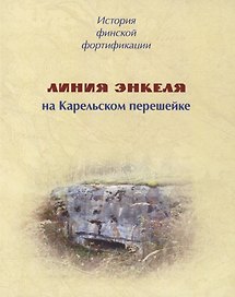 История финской фортификации. Линия Энкеля на Карельском перешейке