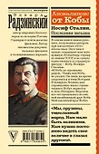 Апокалипсис от Кобы. Иосиф Сталин. Последняя загадка - 1