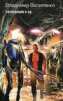Экспедиция в ад