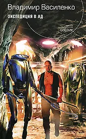 Экспедиция в ад