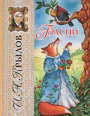 Басни Крылова
