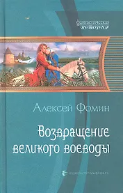 Возвращение великого воеводы : Фантастический роман