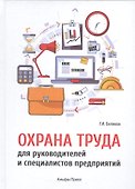 Охрана труда для руководителей и специалистов предприятий - 0