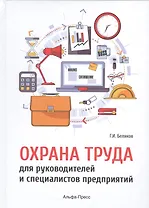 Охрана труда для руководителей и специалистов предприятий