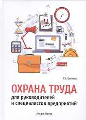 Охрана труда для руководителей и специалистов предприятий