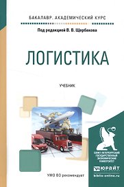 Логистика. Учебник