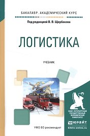 Логистика. Учебник