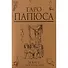 Таро Папюса (78 карт + инструкция) (коробка) - 1