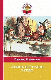 Алиса в Стране чудес (с иллюстрациями)