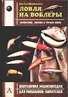 Ловля на воблеры (мягк) (Популярная Энциклопедия для Рыболовов-Любителей). Щербаковы  (АСТ)