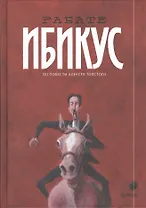 Ибикус или приключение Невзорова
