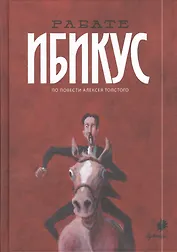 Ибикус или приключение Невзорова
