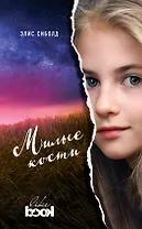 Милые кости