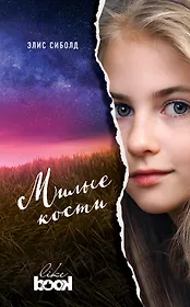 Милые кости