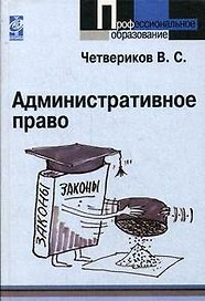 Административное право: Учебник, 2-е изд.