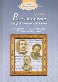 Русская музыка второй половины XIX века (с аудиоприложением)