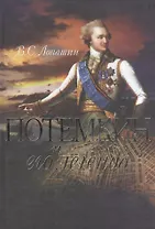 Потемкин и его легенда.