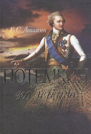 Потемкин и его легенда.