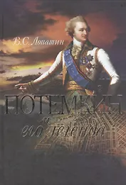 Потемкин и его легенда.