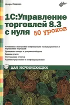 1С:Управление торговлей 8.3 с нуля. 50 уроков для начинающих