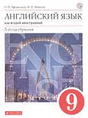 Английский язык как второй иностранный 9 кл. 5-й год обуч. Учебник (6 изд) (мАнглЯзКак2Ин) Афанасьева (ФГОС) (РУ) - 0