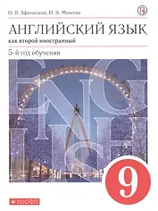 Английский язык как второй иностранный 9 кл. 5-й год обуч. Учебник (6 изд) (мАнглЯзКак2Ин) Афанасьева (ФГОС) (РУ)