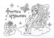 Мини-раскраска. Феечки с друзьями