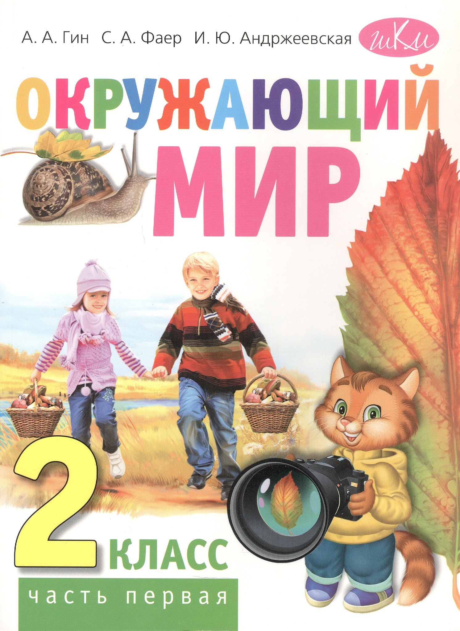 

Окружающий мир. 2 класс. Учебник для общеобразовательных организаций. В двух частях. Часть первая