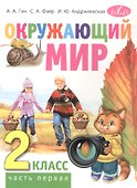 Окружающий мир. 2 класс. Учебник для общеобразовательных организаций. В двух частях. Часть первая - 0