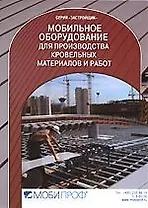 Мобильное оборудование для производства кровельных работ: Справочник