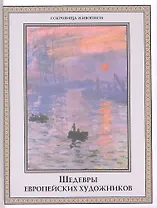 Шедевры европейских художников.