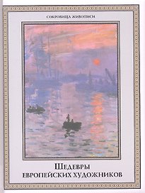 Шедевры европейских художников.