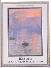 Шедевры европейских художников.