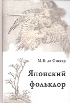 Традиционный японский фольклор (Фиссер)