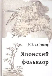 Традиционный японский фольклор (Фиссер)