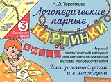 Сонорные звуки Р, Рь. Игровой дидактический материал для автоматизации звуков в словах и словосочетаниях